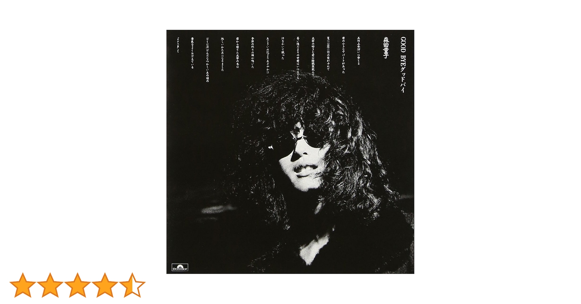 Amazon.co.jp: GOOD BYE グッドバイ - 森田童子: ミュージック Amazon.co.jp: GOOD BYE グッドバイ - 森田童子: ミュージック